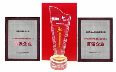 东华软件荣获北京软件30年突出贡献企业奖，彰显行业领军地位